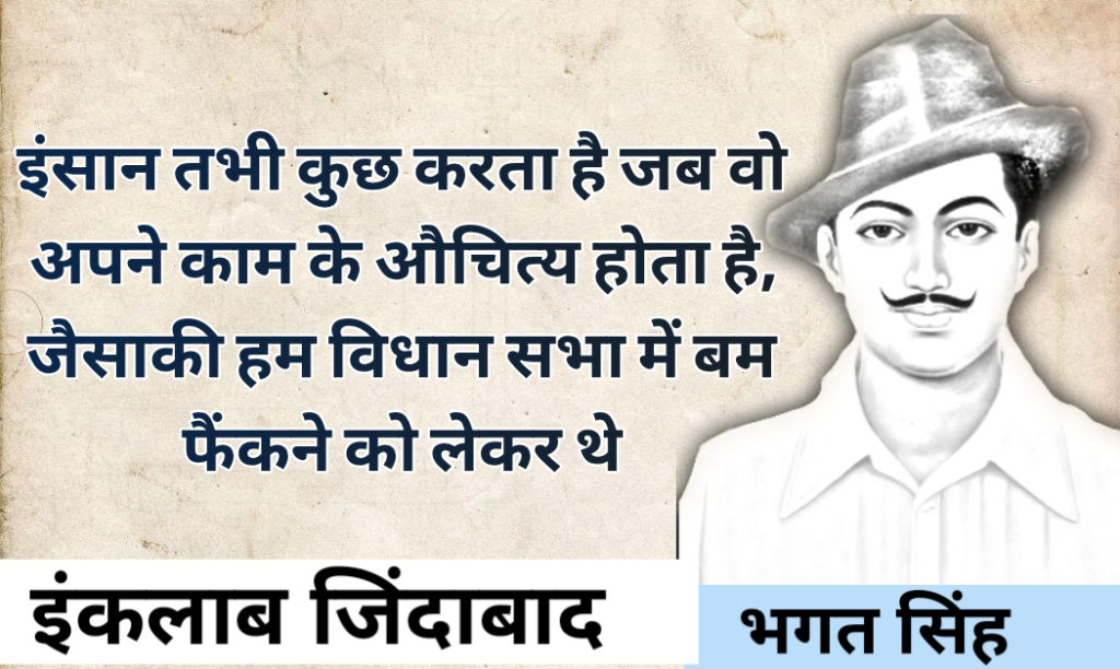 Bhagat Singh quotes in Hindi