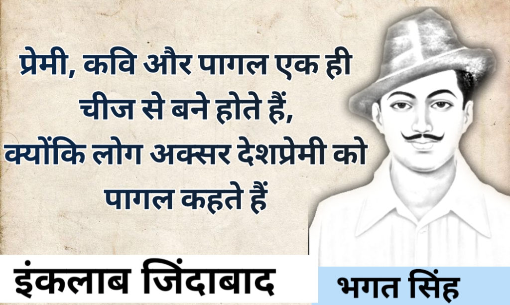 Shaheed Bhagat Singh Quotes in hindi