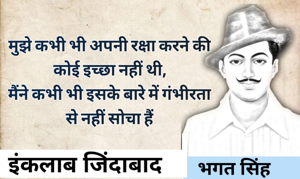 Shaheed Bhagat Singh Quotes in hindi