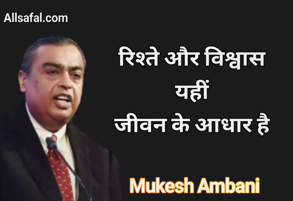 Mukesh ambani quotes hindi 