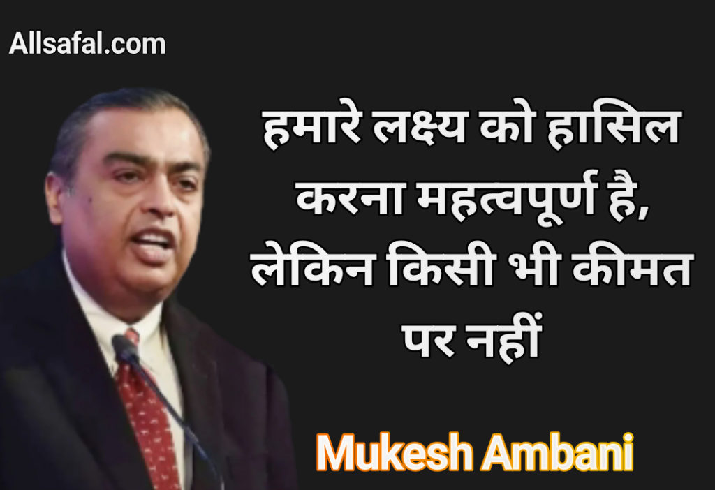  Mukesh ambani quotes hindi