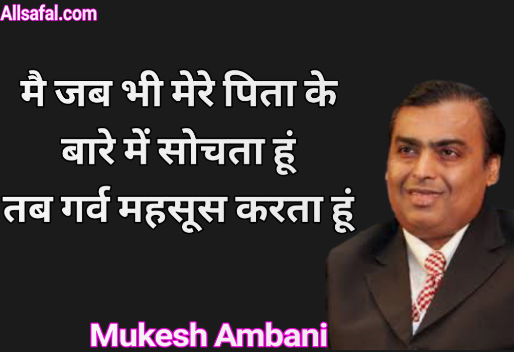 Motivational Quotes by Mukesh Ambani