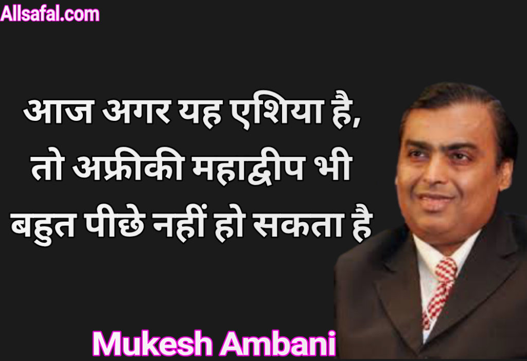 Motivational Quotes by Mukesh Ambani