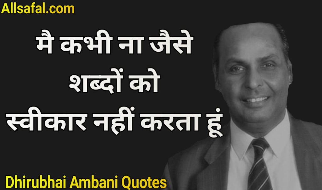 Motivational quotes by dhiribhai ambani