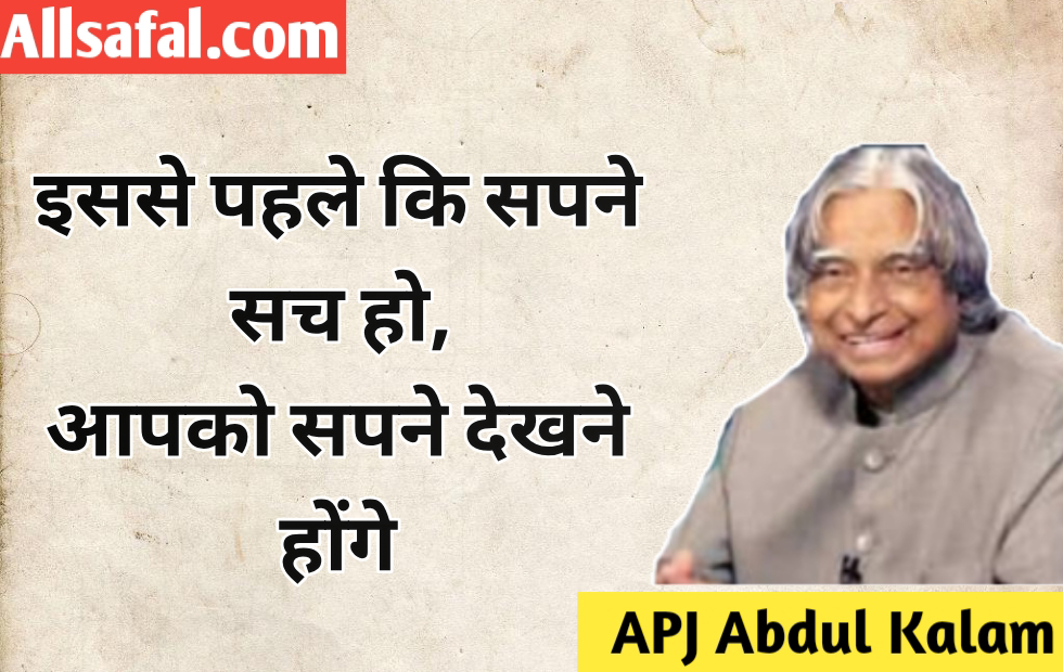 APJ Abdul Kalam Quotes In Hindi कलाम साहब के प्रेरणादायक विचार