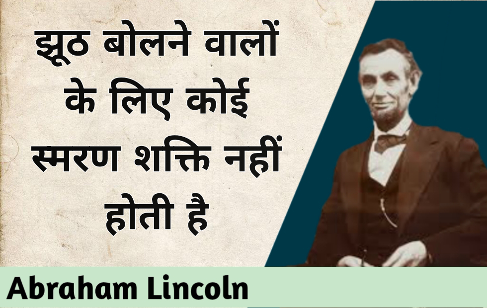 Inspiring Quotes By Abraham Lincoln in hindi