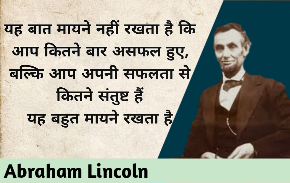 Inspiring Quotes By Abraham Lincoln in hindi