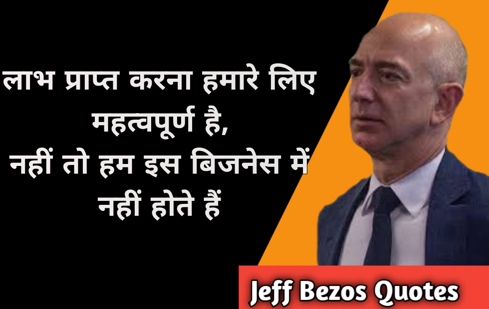 Jeff bezos quotes in hindi 