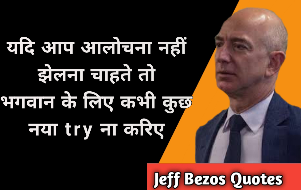 Jeff bezos quotes in hindi 