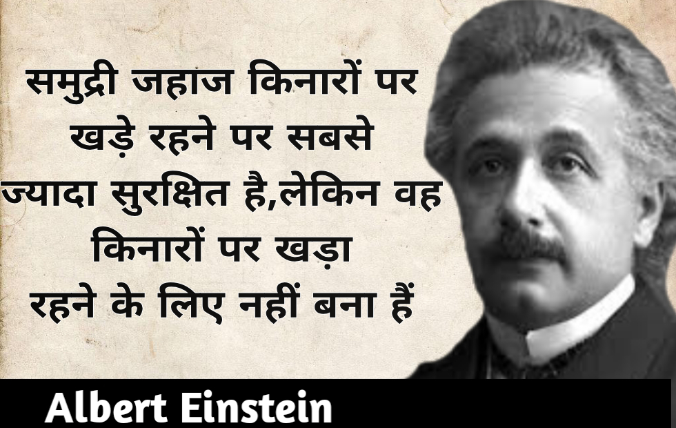 Albert Einstein quotes in Hindi