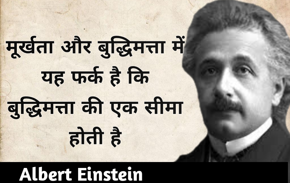 Albert Einstein quotes in Hindi