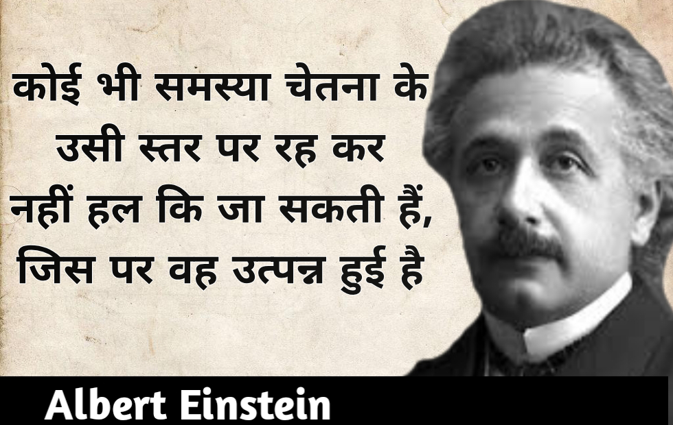 Albert Einstein Quotes In Hindi 