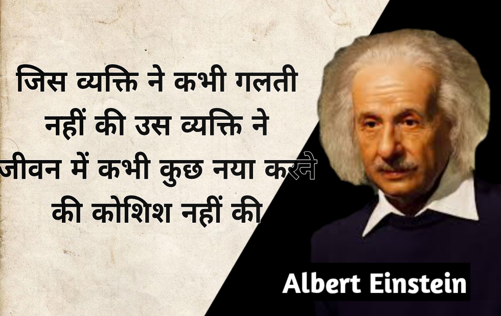 Albert Einstein Quotes In Hindi 