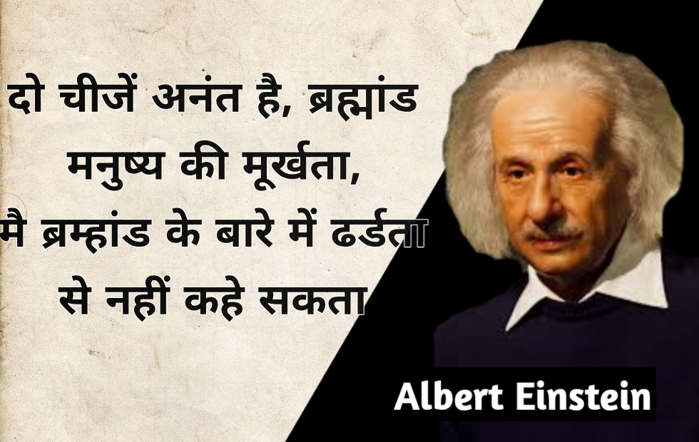 Albert Einstein Thought in Hindi