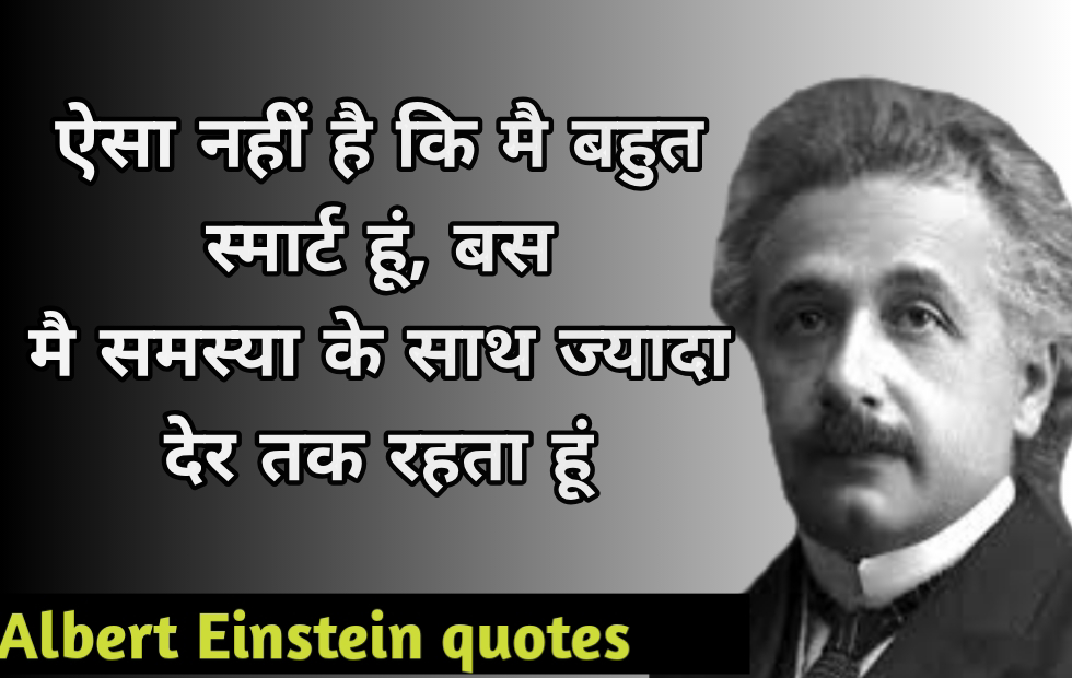 अल्बर्ट आइंस्टीन के प्रेरणादायक विचार