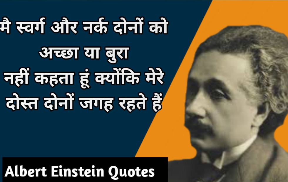 Inspiring quotes by Albert Einstein In Hindi
