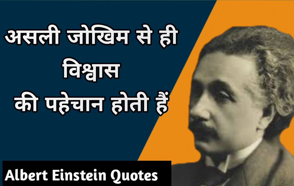 Inspiring quotes by Albert Einstein In Hindi