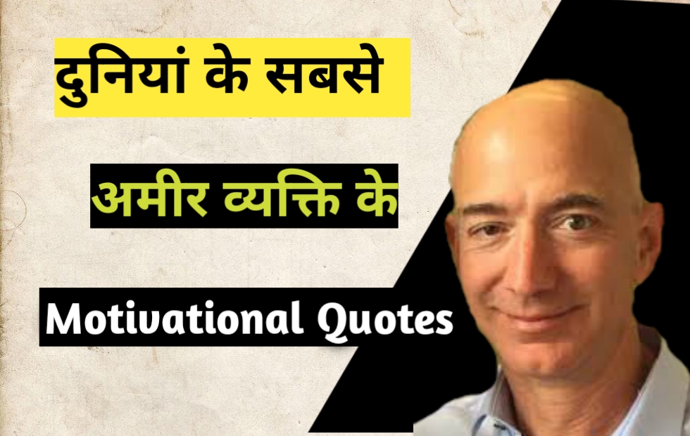 Jeff Bezos Quotes In Hindi जैफ बेज़ोस के प्रेरणादायक विचार