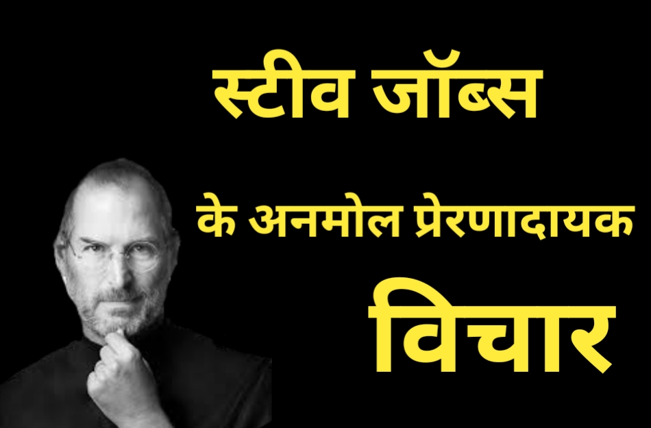 Steve Jobs Quotes Hindi – स्टीव जॉब्स के प्रेरणादायक विचार