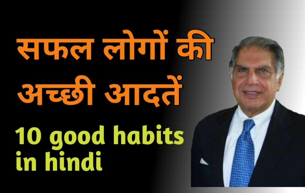 10 Good Habits Hindi सफल लोगों की अच्छी आदतें