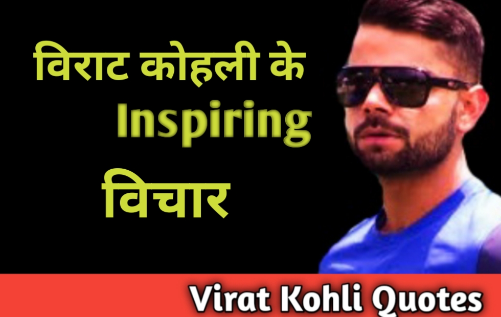Virat Kohli Quotes In Hindi विराट कोहली के प्रेरणादायक विचार