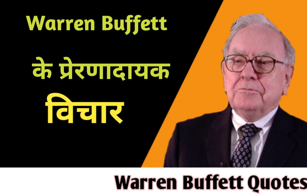 Warren Buffett Quotes Hindi वारेन बफेट के प्रेरणादायक विचार