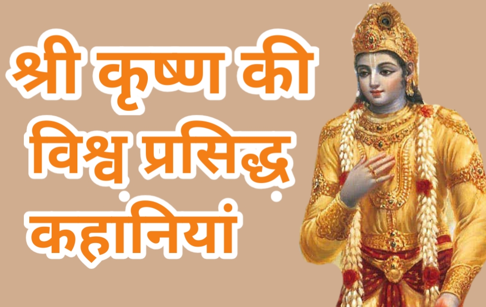 Krishna story in hindi