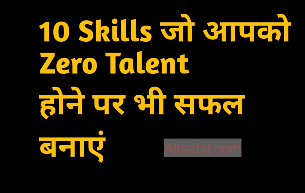10 स्किल्स जो आपको सफल बनाएं Best Skills In Hindi