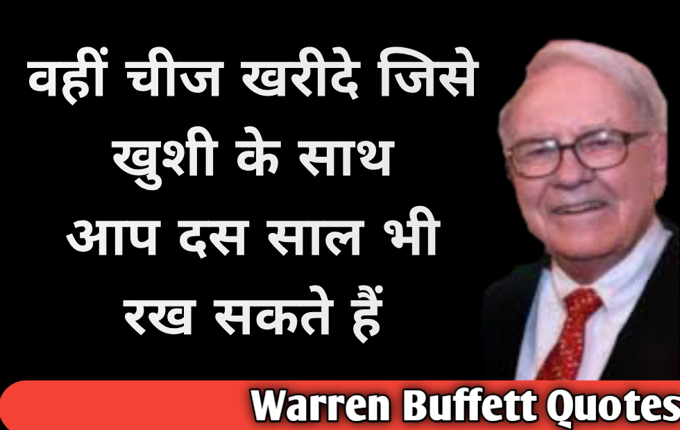 Warren Buffett Quotes In Hindi