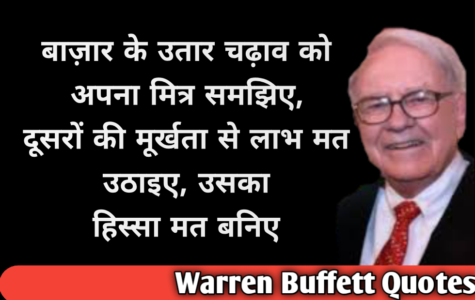 Warren Buffett Quotes In Hindi