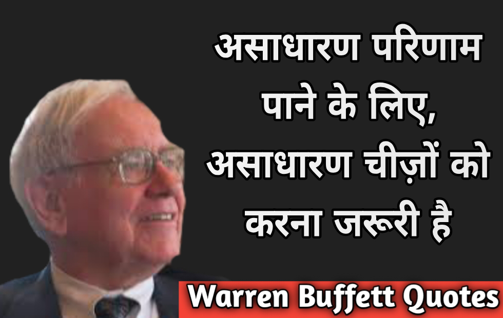 Inspiring quotes by warren Buffett In Hindi