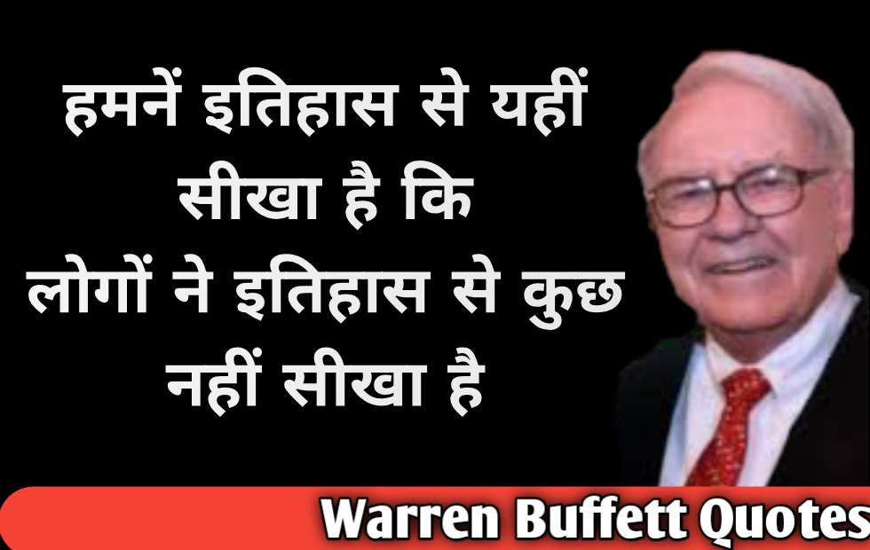 Motivational quotes by warren Buffett In Hindi