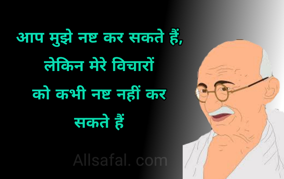 Mahatma Gandhi Quotes In Hindi महात्मा गांधी के प्रेरणादायक विचार