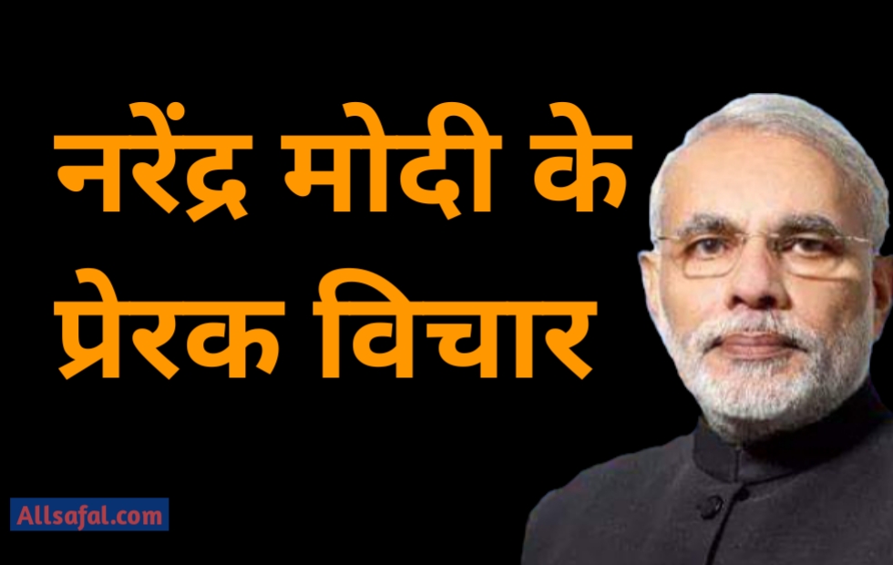 Narendra Modi Quotes In Hindi