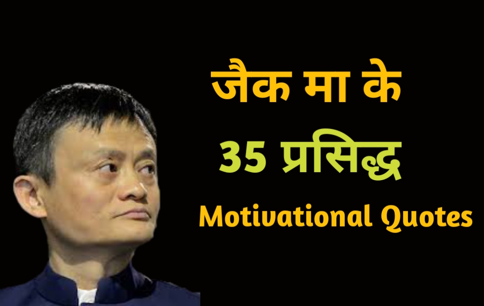 35 प्रसिद्ध जैक मा के अनमोल विचार Jack Ma Quotes In Hindi