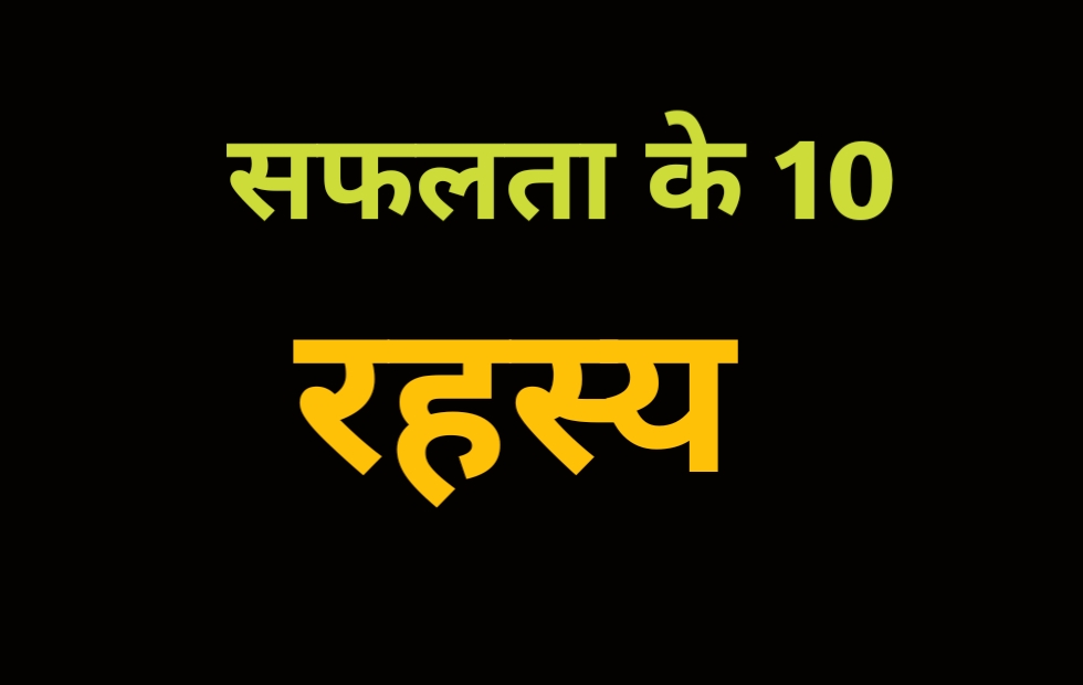Most 10 Success secret In Hindi सफलता का रहस्य नियम टिप्स