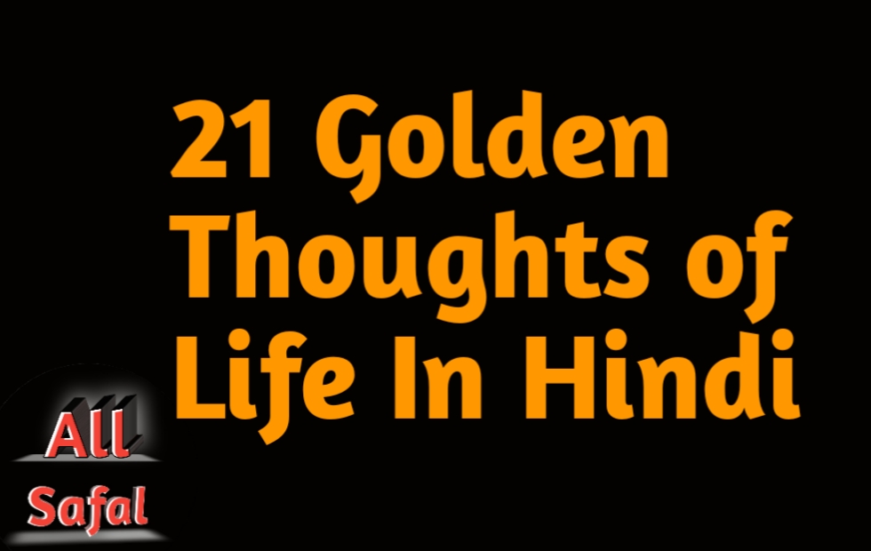 Golden Thoughts of Life in hindi जीवन के अनमोल विचार