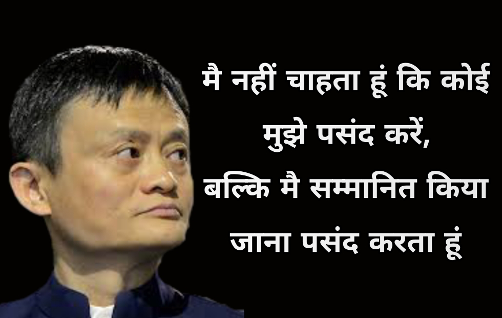 Jack Ma quotes in Hindi