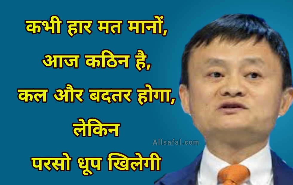 Jack Ma Inspiring quotes in Hindi