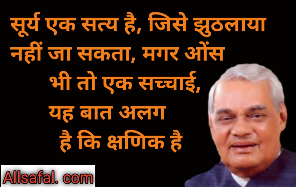 Atal Bihari Vajpayee quotes Hindi