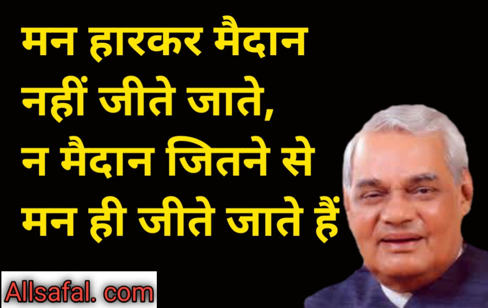 Atal Bihari Vajpayee quotes Hindi
