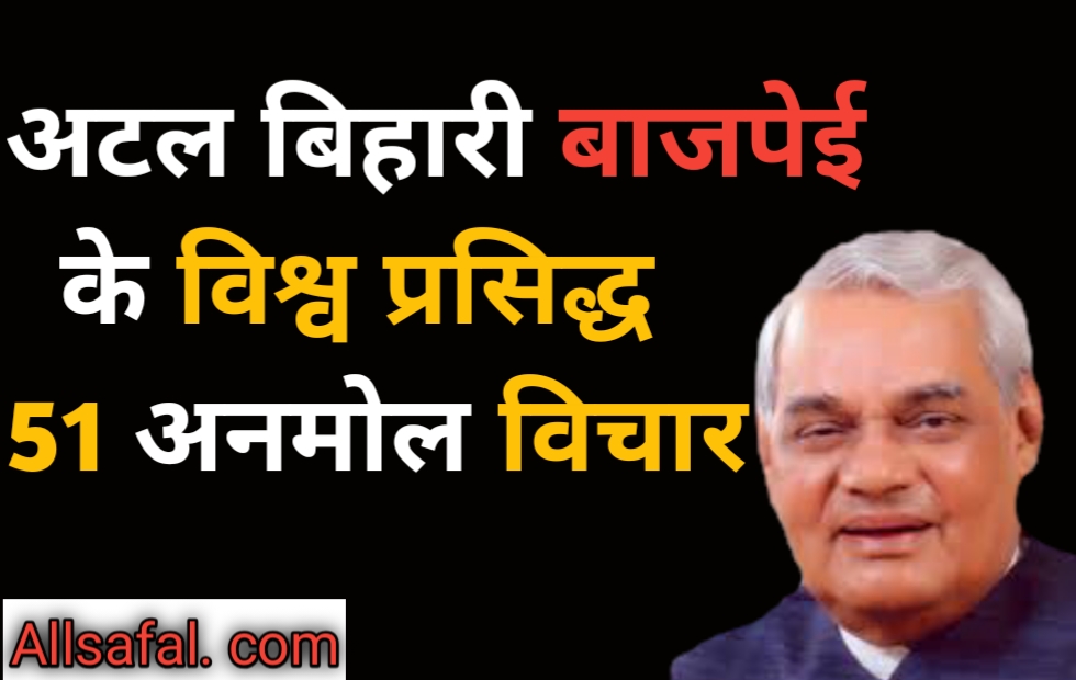51 Atal Bihari Vajpayee quotes hindi अटल बिहारी बाजपेई के विचार