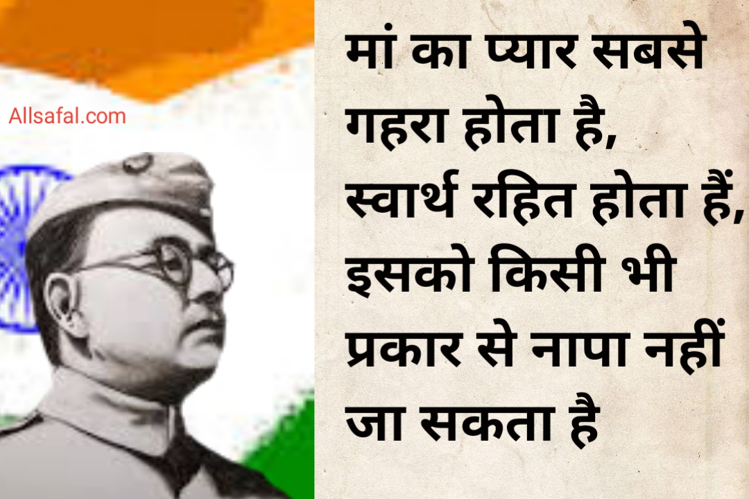 Netaji Subhash Chandra Bose quotes hindi