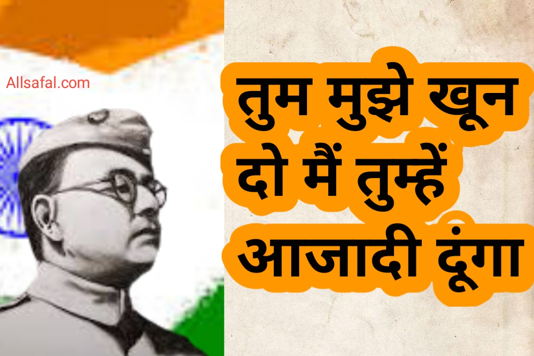 Netaji Subhash Chandra Bose quotes hindi