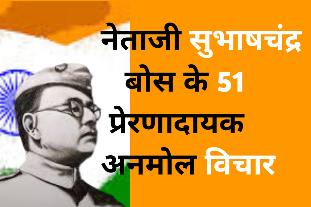 Netaji Subhash Chandra Bose quotes hindi सुभाष चन्द्र बोस विचार