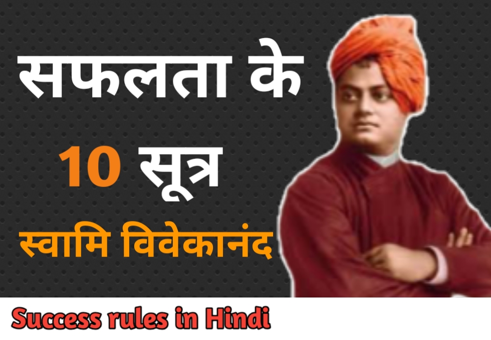 10 Success Rules from Swami Vivekananda in hindi