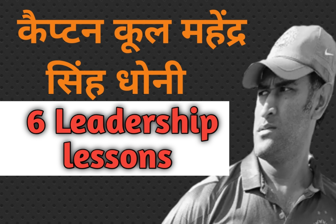 Leadership lessons ms dhoni