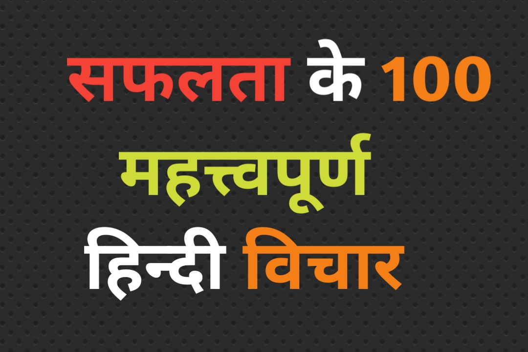 100 Success quotes in Hindi सफलता के Inspiring कोट्स