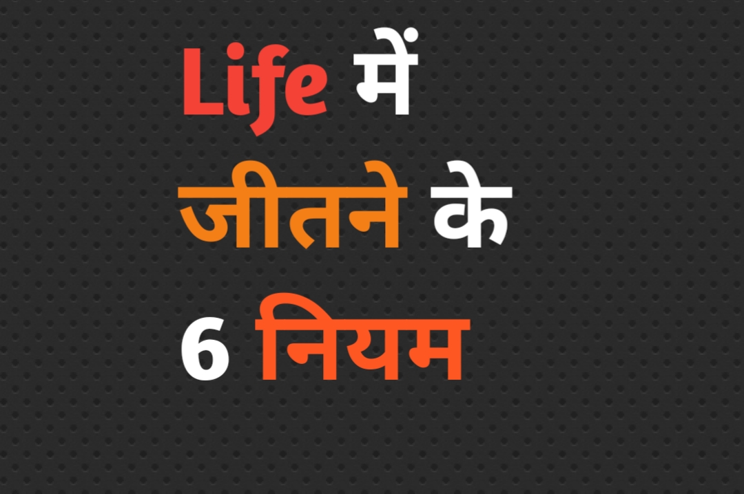 Rules to win life hindi जीवन में जितने के नियम