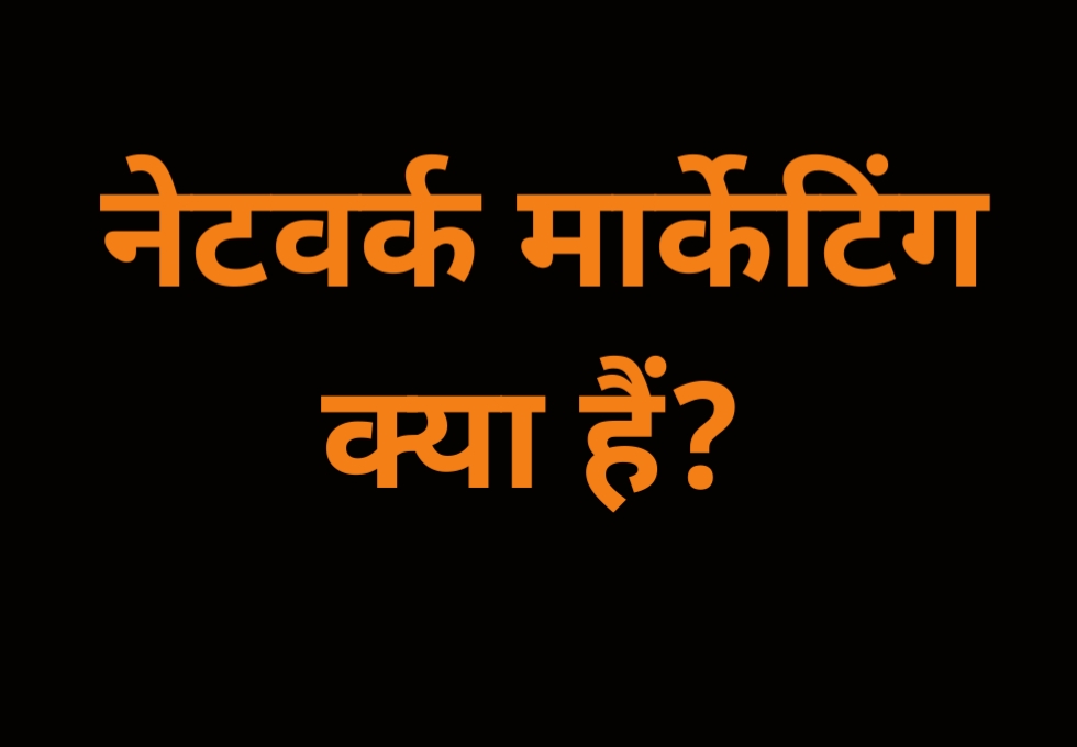 What is network marketing in hindi नेटवर्क मार्केटिंग क्या हैं?